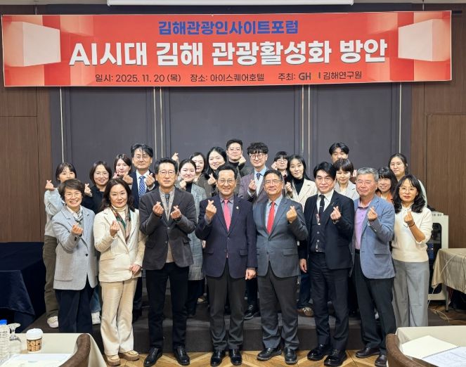 ‘김해관광인사이트포럼’ 개최