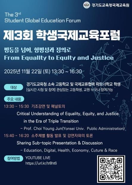 제3회 학생국제교육포럼 포스터