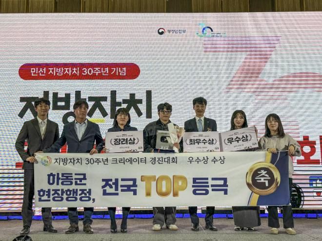 지방자치 30주년 기념 크리에이터 경진대회, 하동군 ‘우수상’