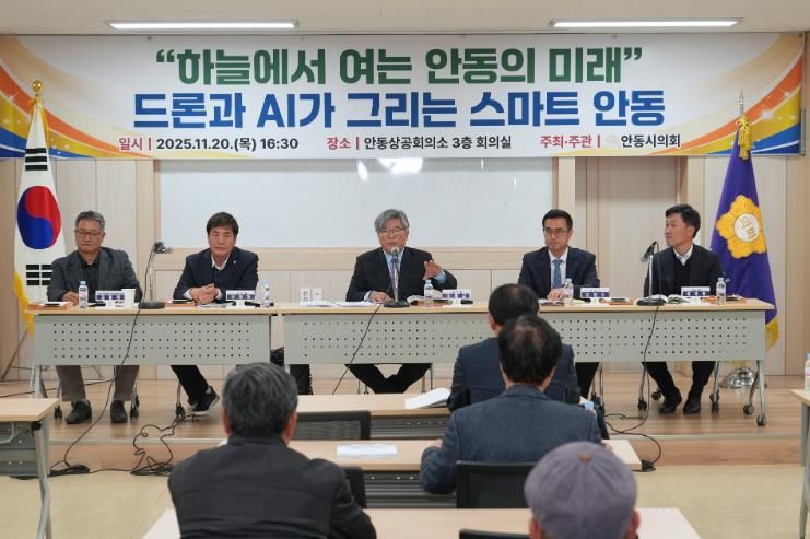 안동시의회, '하늘에서 여는 안동에 미래 드론과 AI가 그리는 스마트 안동 정책토론회' 개최