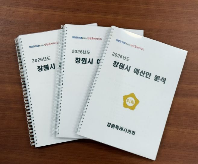 2026년 창원시 예산안 분석보고서 발간