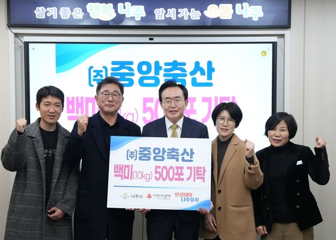 ㈜중앙축산이 지난 20일 나주시 사회복지시설에 백미(10kg) 500포를 기탁했다.