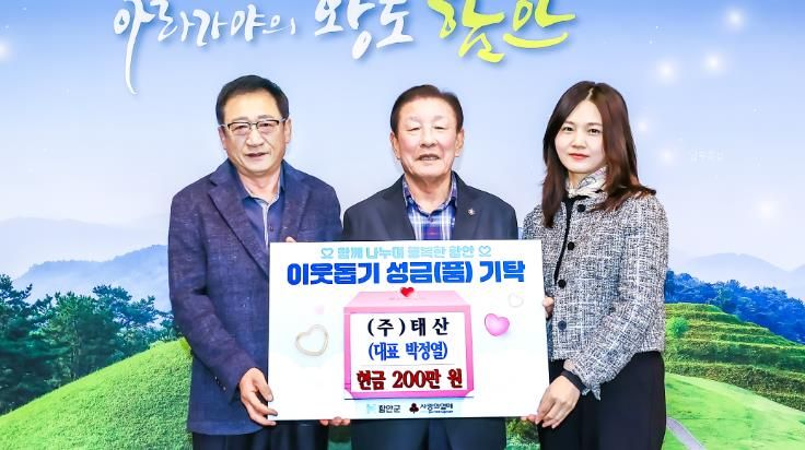 함안군 ㈜태산, 성금 200만 원 기탁