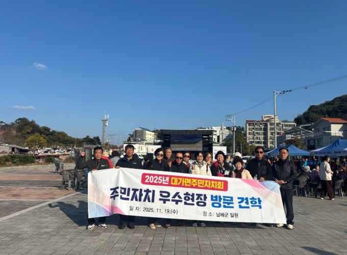 대가면 주민자치회, 2025년 주민자치 우수현장 방문 견학