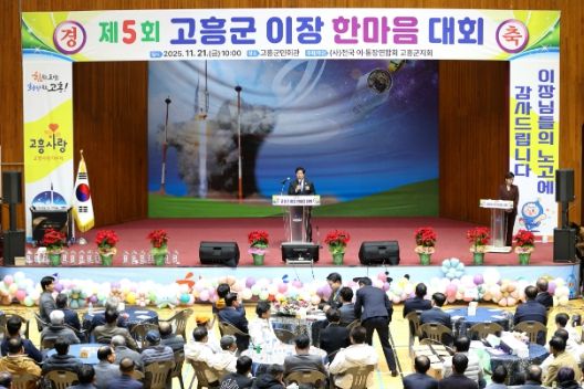 고흥군, 제5회 이장 한마음대회 성황리에 개최