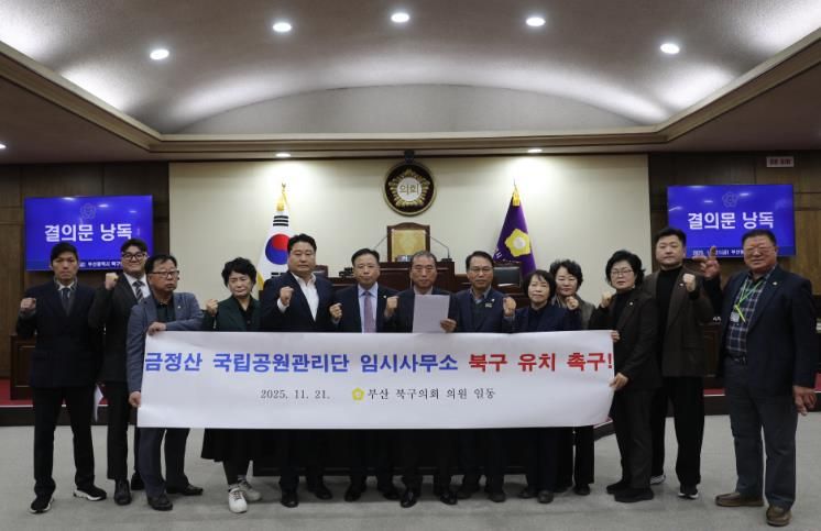 부산 북구의회, 금정산 국립공원관리단 임시사무소 북구 유치 촉구 결의