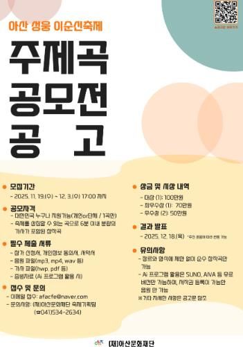 아산문화재단 '아산 성웅 이순신축제' 주제곡 공모전 개최