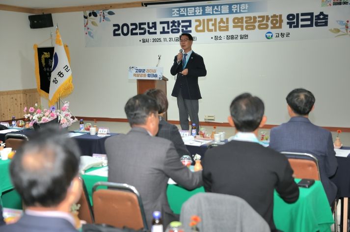 고창군, 리더십 역량 강화 워크숍