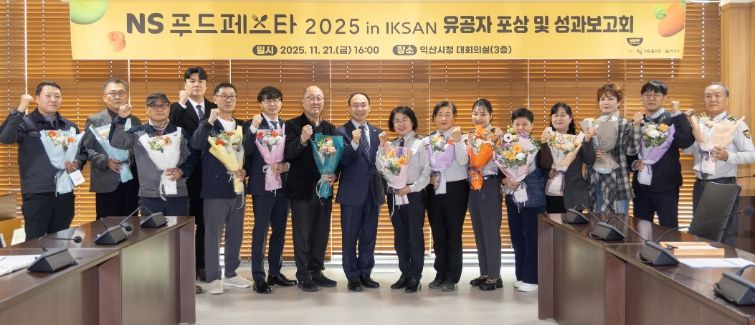 익산시, 전국 최대 식품 축제 'NS푸드페스타' 성과보고회