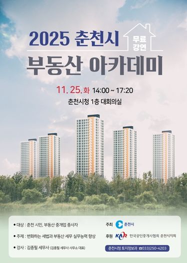 부동산 세무 핵심 정리… 춘천시 부동산 아카데미 개최