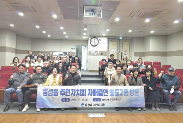 음성군 음성읍 주민자치회-송도2동 주민자치회, 자매결연 기관 교류행사