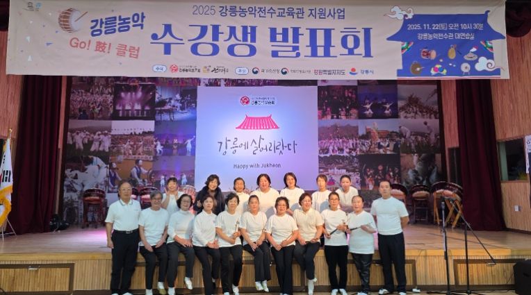 2025년 강릉농악전수교육관 프로그램 발표회