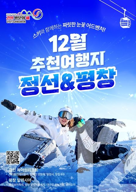 2025-2026 강원 방문의 해 12월 추천 여행지 ‘정선, 평창’