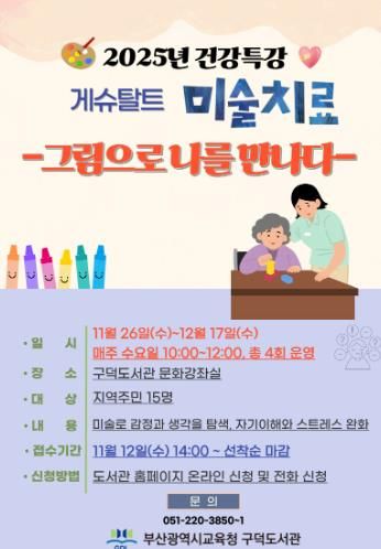 부산구덕도서관, 건강 프로그램 게슈탈트 미술치료 운영