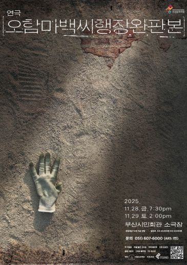 부산시민회관 연극 오함마백씨행장 완판본_포스터