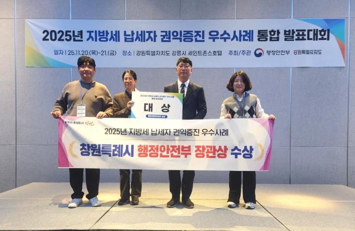 창원특례시, 2025년 납세자 권익증진 우수사례 발표대회 ‘대상’ 수상