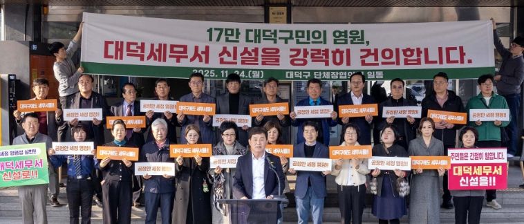 대덕구단체장협의회가 24일 구청 현관에서 ‘대덕세무서(가칭)’ 조속 신설을 촉구하는 공식 건의문을 발표하고 있다.