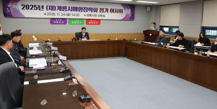 계룡시애향장학회 정기이사회