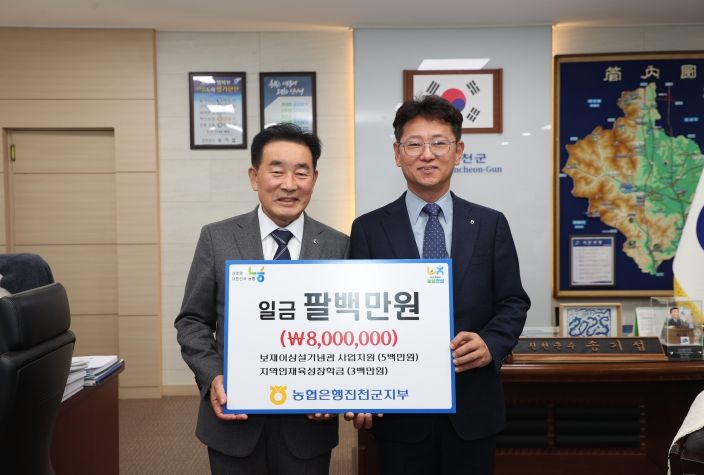 농협 진천군지부, 지역 발전 성금 800만원 기탁