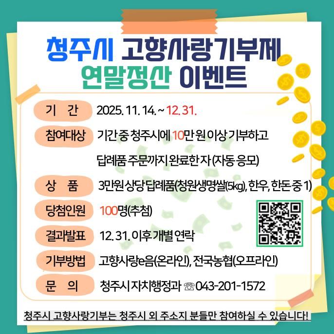 고향사랑기부는 청주시로! 답례품 추가증정 이벤트 진행