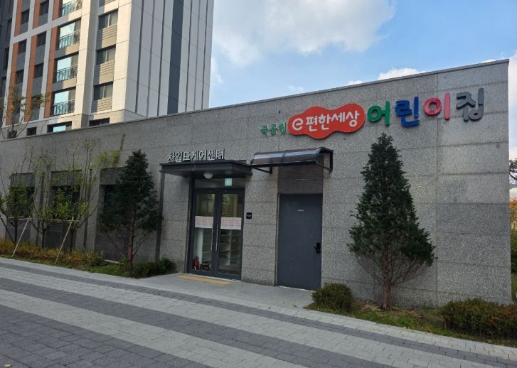 국공립 e편한세상 어린이집