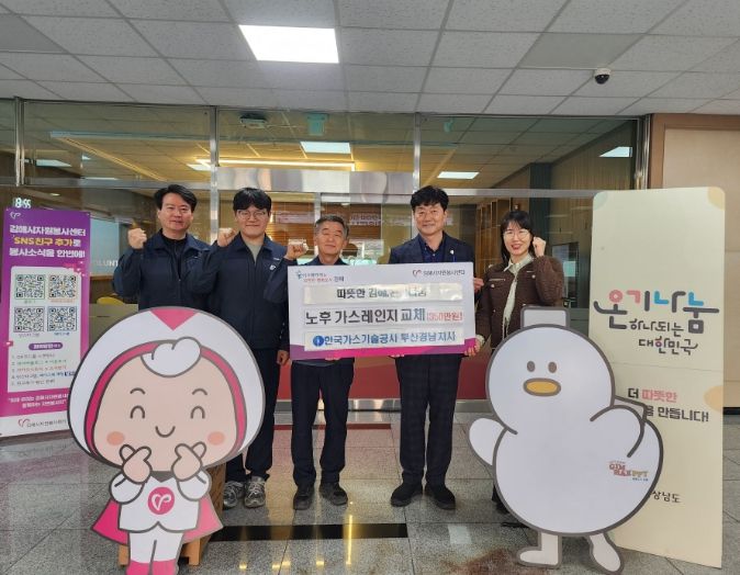 한국가스기술공사 부산경남지사 김해 취약계층 노후 가스레인지 교체 지원