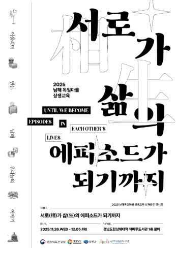 남해군 독일마을 상생교육 성과공유 전시회 개최