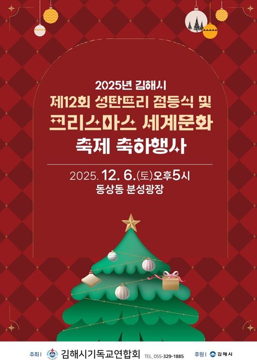 “세계의 성탄, 김해서 즐긴다” 제12회 세계크리스마스 문화축제
