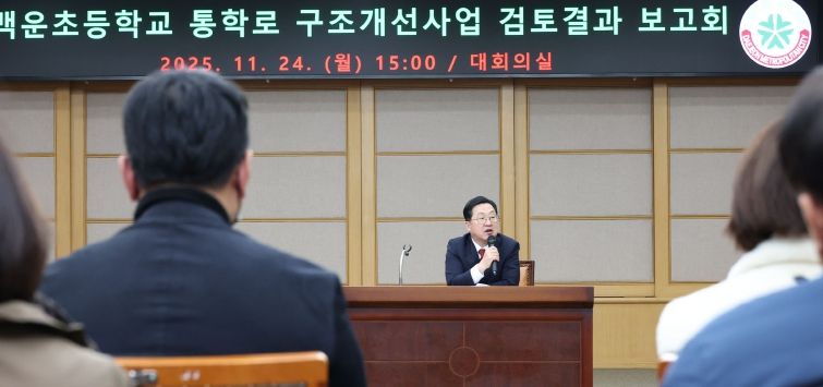 백운초 통학로 구조개선사업에 시비 투입