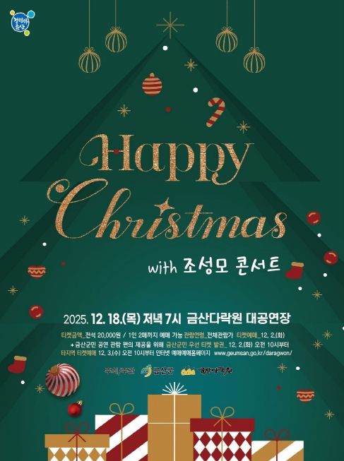 금산다락원 해피 크리스마스 조성모 콘서트 홍보물