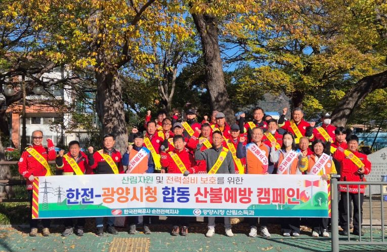 광양시-한국전력공사, 가을철 합동 산불예방 캠페인 실시