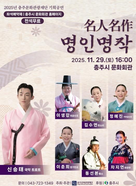 2025년 충주문화관광재단 기획국악공연‘名人名作(명인명작)’ 보도자료
