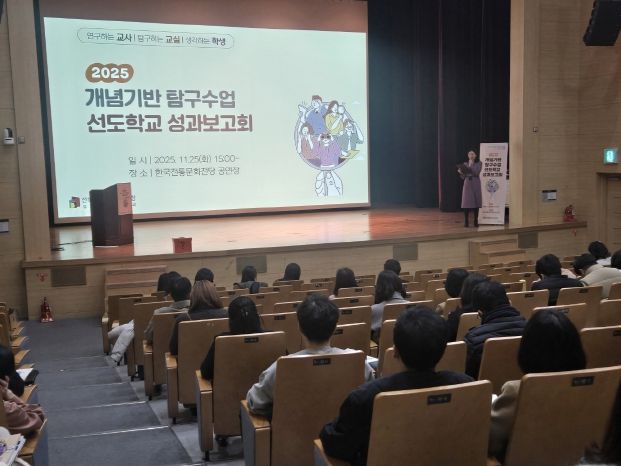 개념기반 탐구수업 성과보고회