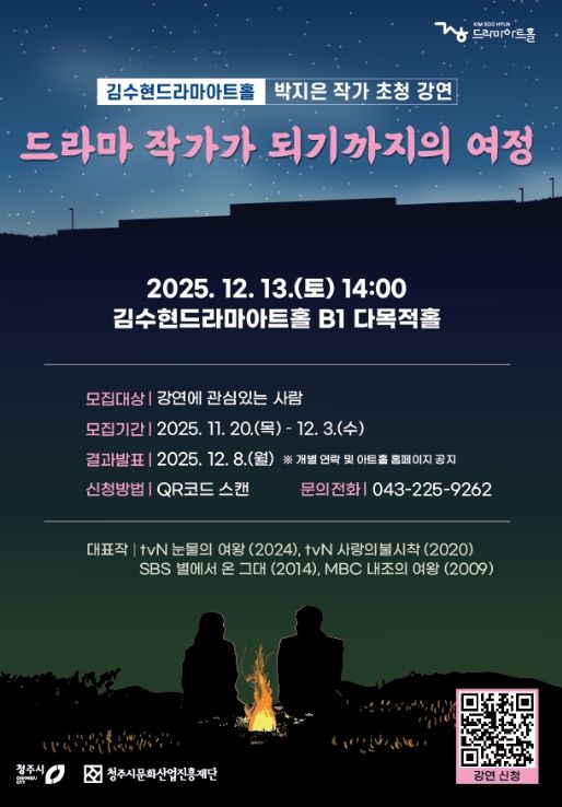 드라마의 여왕’ 박지은 작가, 청주서 12월13일 강연
