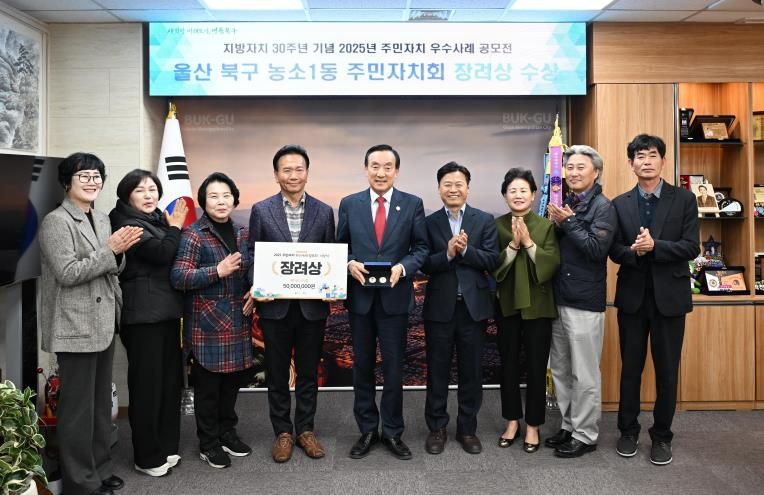 북구 농소1동 주민자치회, 전국 주민자치 우수사례 공모전 장려상 수상