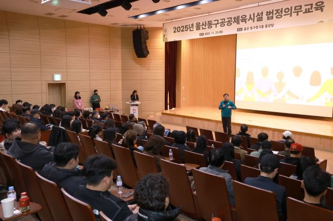 울산 동구는 25일 5층 중강당에서 공공체육시설 종사자들을 대상으로 법정의무교육 및 친절교육을 실시한 가운데 김종훈 동구청장이 참석해 인사말을 하고 있다.