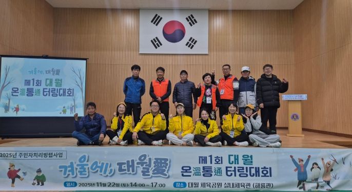이천시 대월면, ‘겨울에, 대월애(愛)’ 제1회 온통 터링 대회 성료