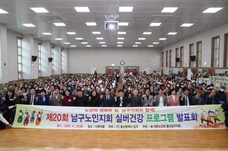 제20회 남구노인지회 실버건강프로그램 발표회 개최