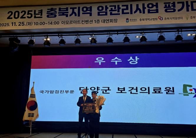 단양군보건의료원, 충북 암관리 우수기관 선정