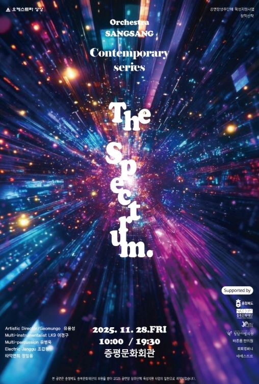 오케스트라 상상, 이달 28일 ‘The Spectrum’개최