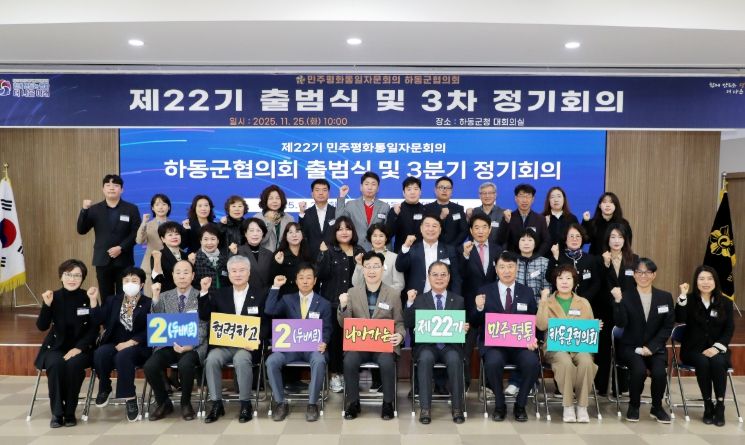 민주평통 하동군협의회, “제22기 출범식”