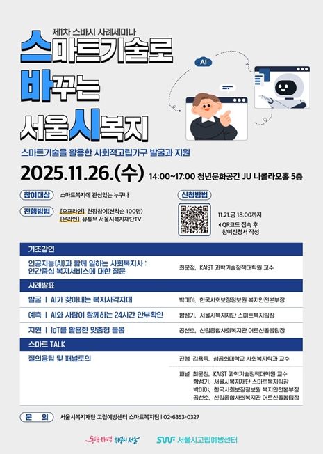 2025년 제1차 스마트기술로 바꾸는 서울시복지 웹포스터