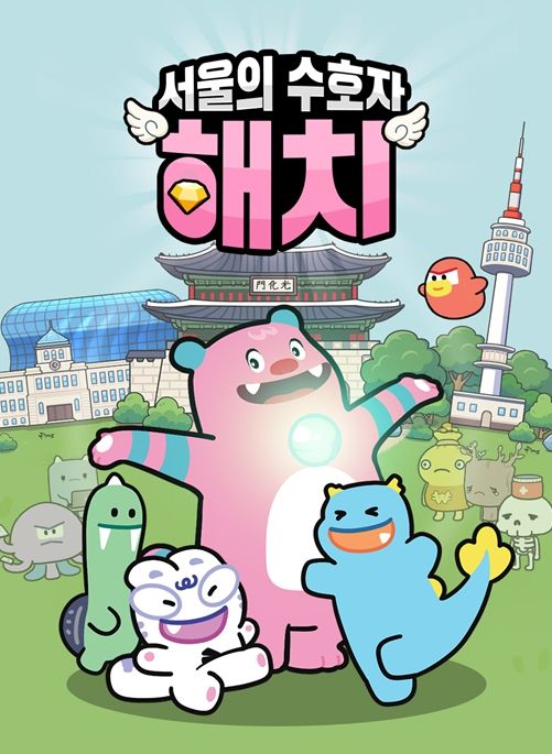 '서울의 수호자 : 해치' 프로모션 키비쥬얼