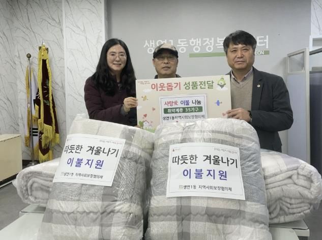 동두천시 생연1동 지역사회보장협의체, ‘따듯한 겨울나기’ 이불 나눔