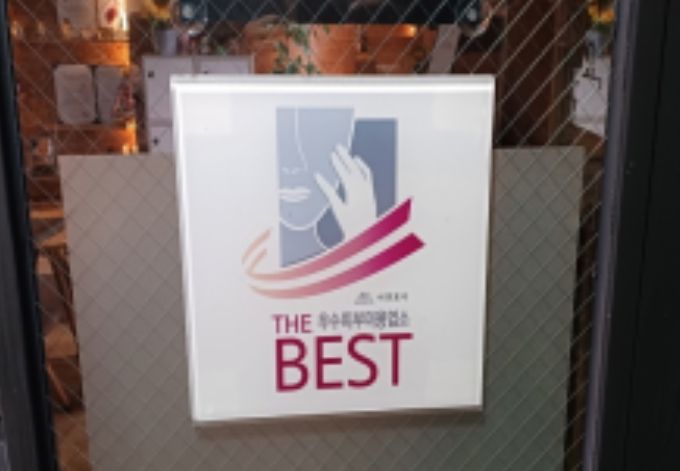 우수업소 인증 현판