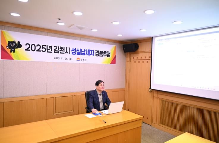 김천시, 2025년 성실납세자 경품 추첨