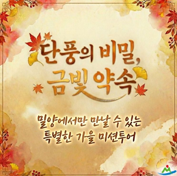 ‘금(金)길 미션투어: 단풍의 비밀, 금빛 약속’