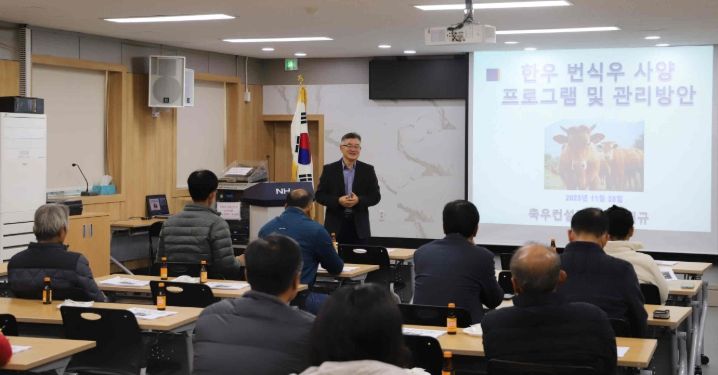 밀양축협에서 열린 ‘한우 번식우 프로그램 및 사양관리 교육’에서 이재규 충북대학교 교수가 강의하고 있다.