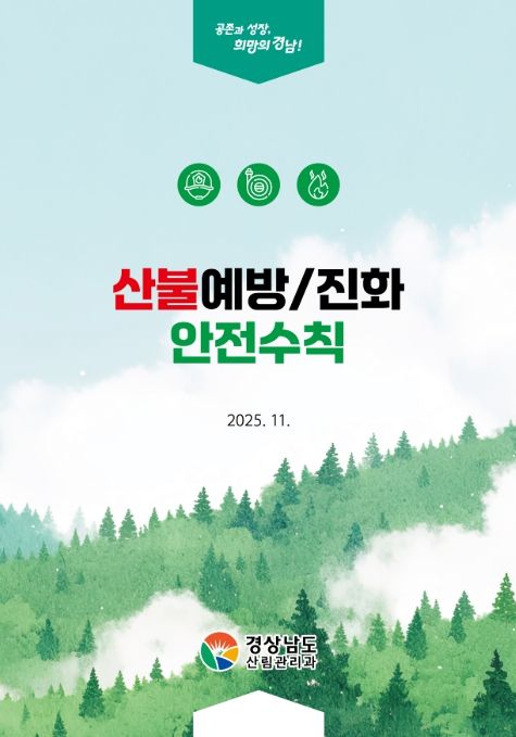 '산불예방·진화 안전수칙' 소책자 표지