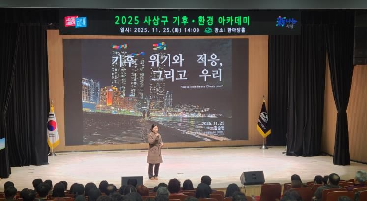 부산 사상구, 기후위기 대응 ‘2025 기후·환경 아카데미’ 개최